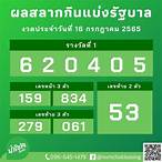 สํานักงานสลากกินแบ่งรัฐบาล 16 กรกฎาคม 2565